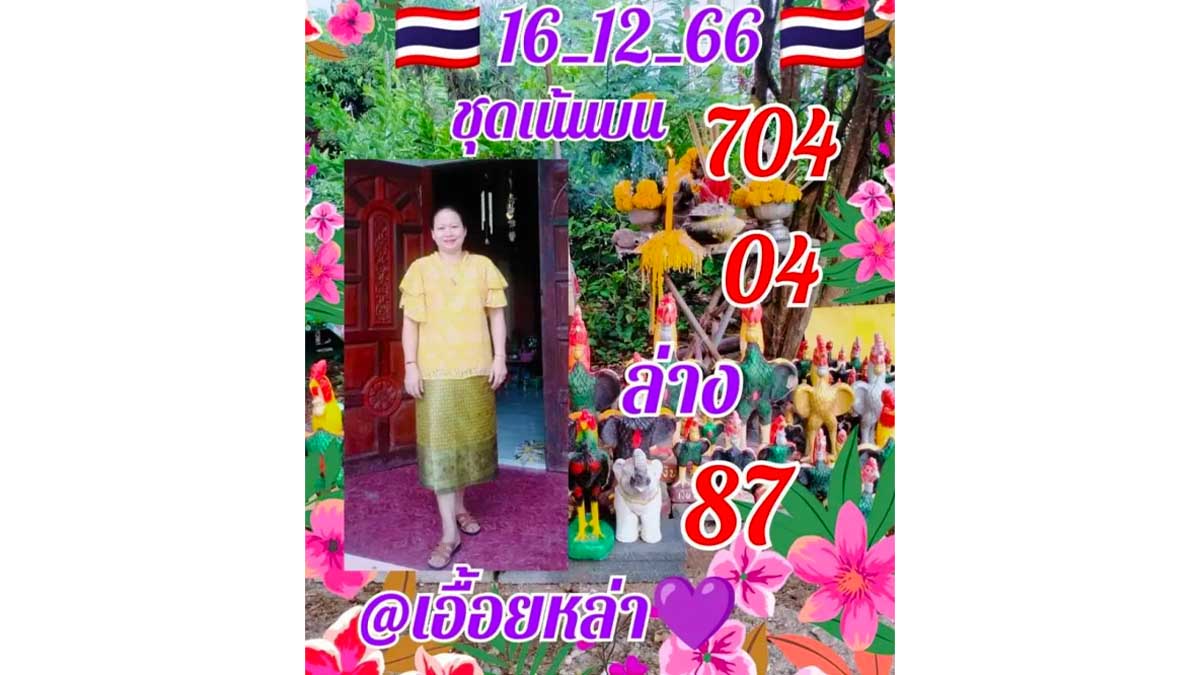 เลขเด็ดเอื้อยหล่า 16 ธ.ค. 66