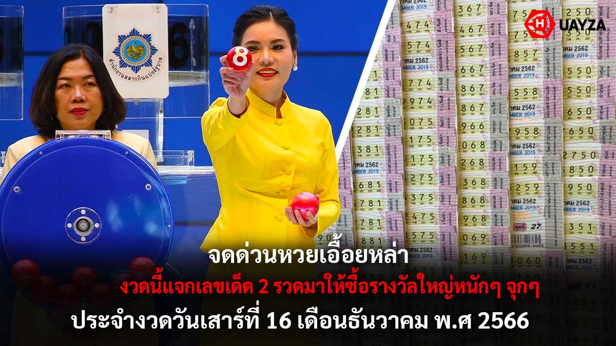 เลขเด็ดเอื้อยหล่า 16 12 66