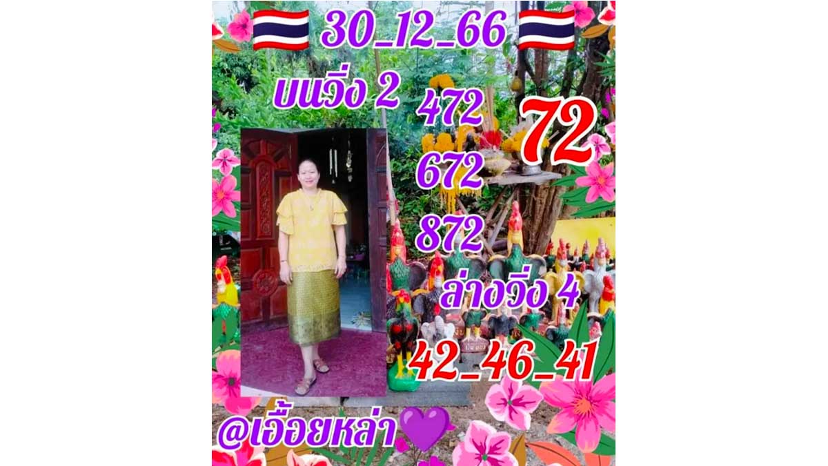 เลขเด็ดเอื้อยหล้างวด 30 ธันวาคม 2566
