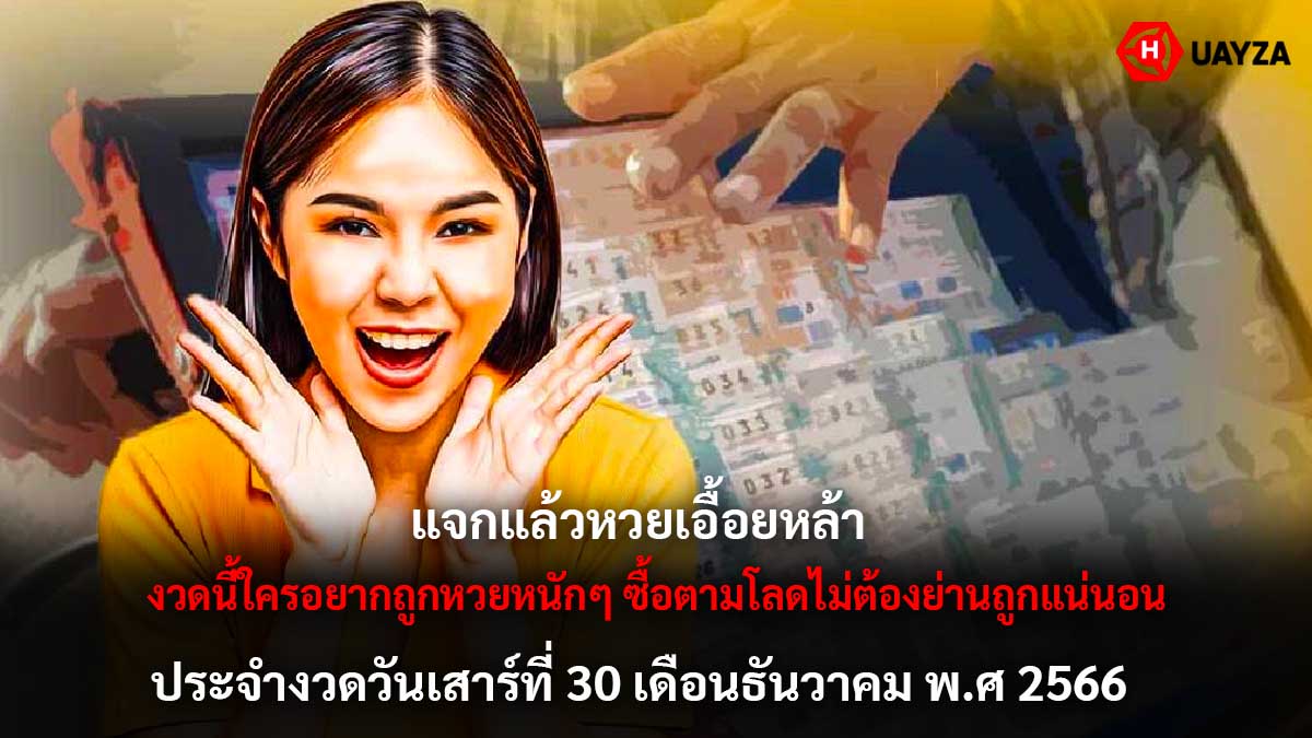เลขเด็ดเอื้อยหล้างวด 30 12 66