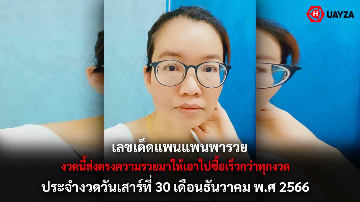 เลขเด็ดแพนแพนพารวย 30 12 66