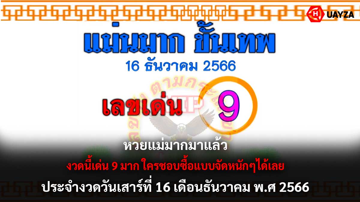 เลขเด็ดแม่นมากขั้นเทพ 16 12 66
