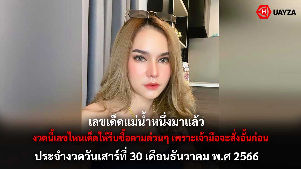 เลขเด็ดแม่น้ำหนึ่ง 30 12 66