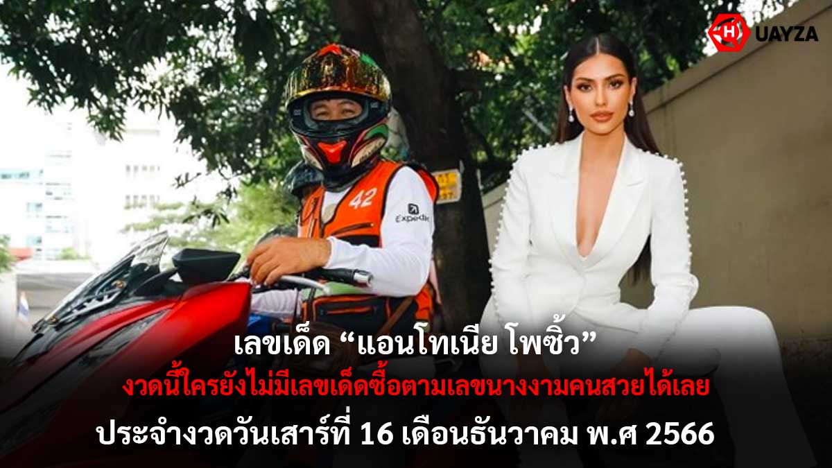 เลขเด็ดแอนโทเนีย 16 12 66