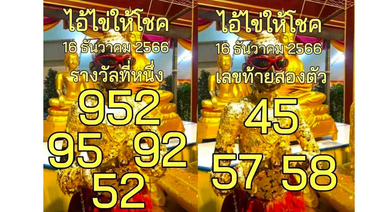 เลขเด็ดไอ้ไข่ให้โชคงวด 16 ธันวาคม 2566