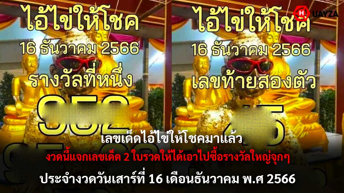 เลขเด็ดไอ้ไข่ให้โชค 16 12 66
