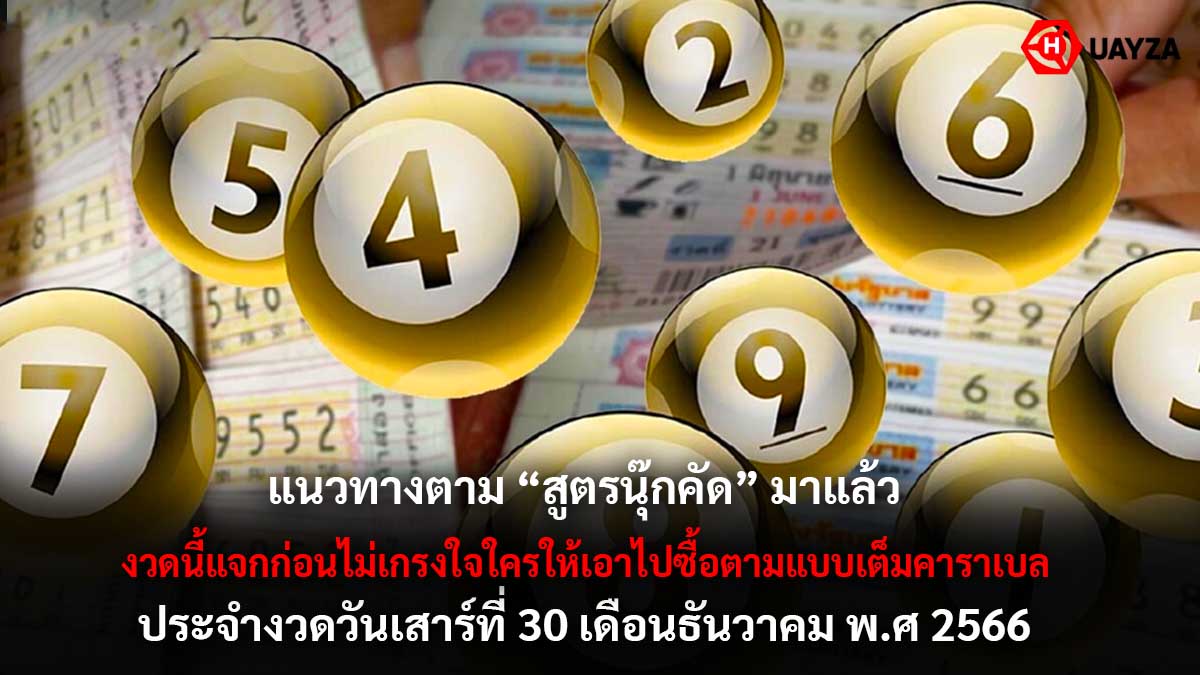 แนวทางตามสูตรนุ๊กคัด 30 12 66