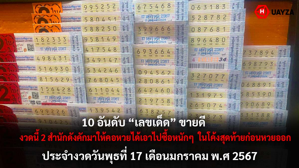 10 เลขเด็ดขายดี