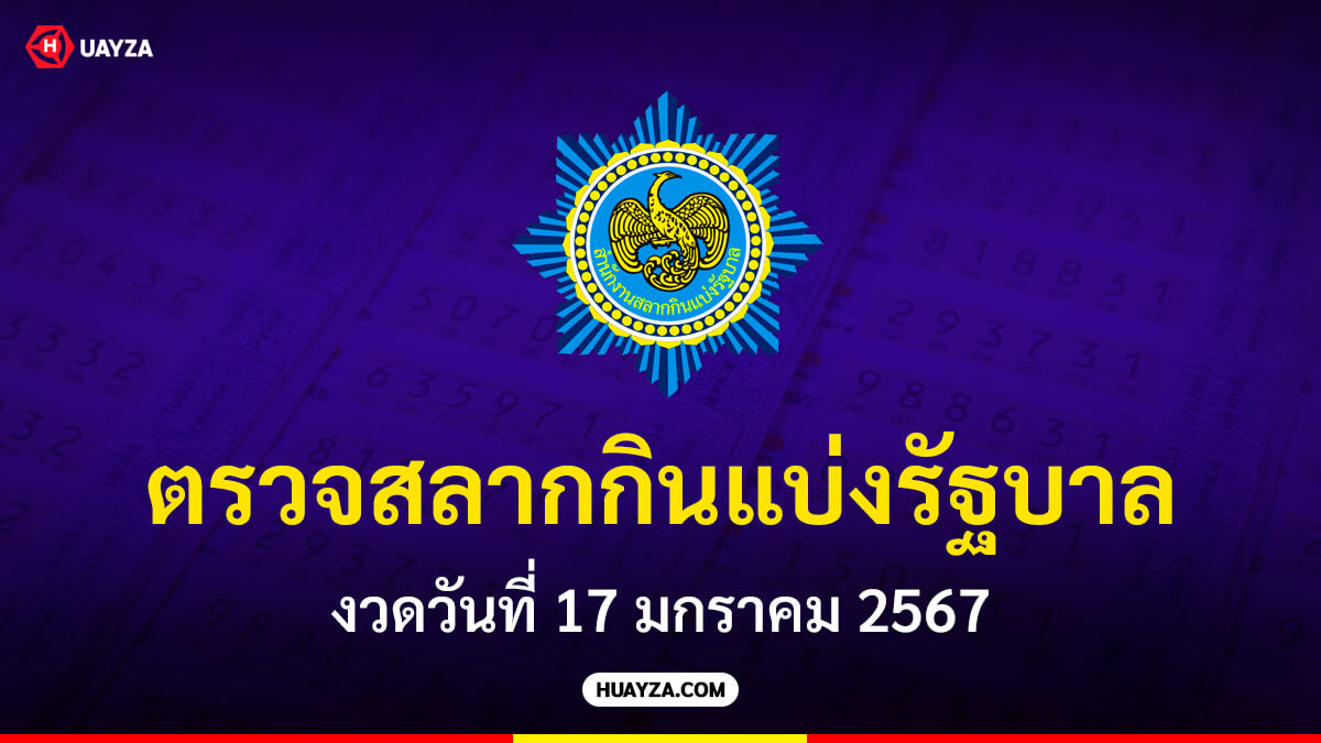 ตรวจสลากกินแบ่งรัฐบาล ตรวจหวย 17 มกราคม 2567
