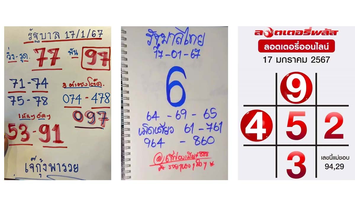ตารางแม่ตุ๊กตาพารวย  VS เลขเด็ด “เจ๊ฟองเบียร์” VS เลขเด็ด “เจ๊กุ้งพารวย” งวด 17 มกราคม 2567
