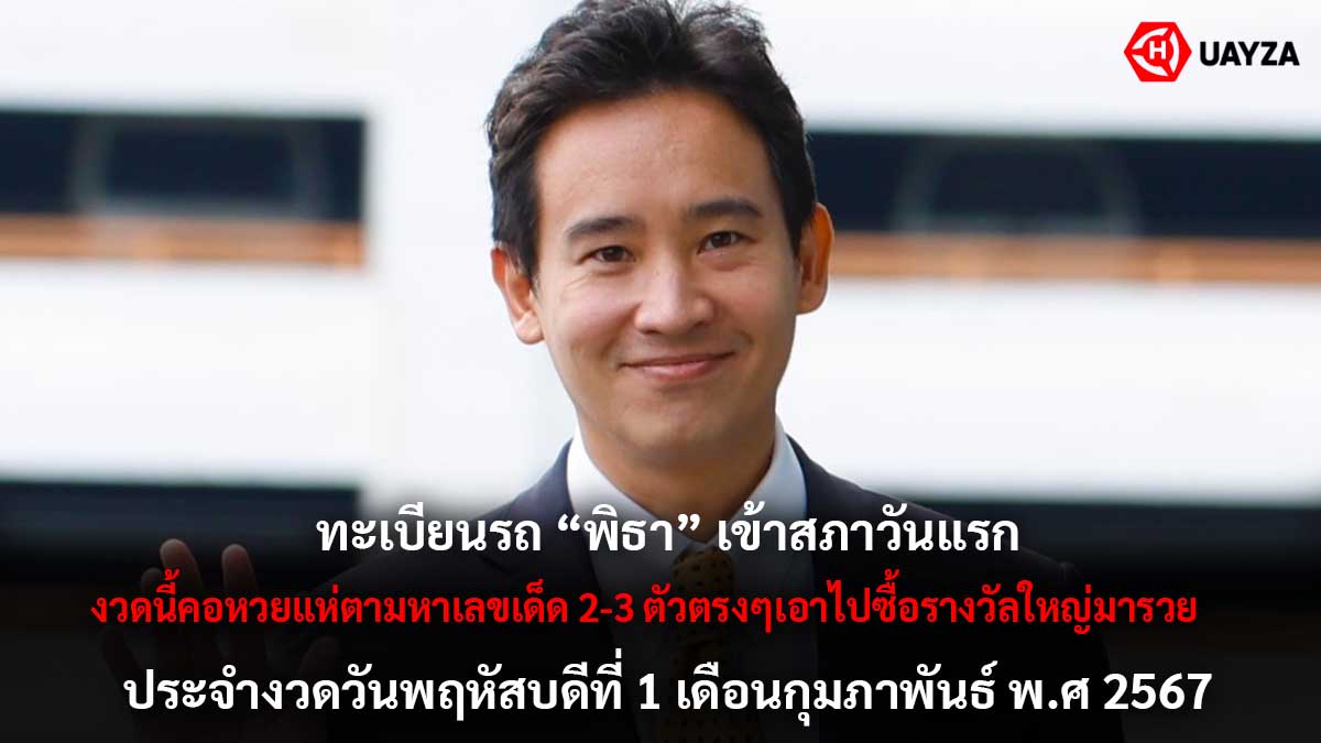 ทะเบียนรถ พิธา งวด 1 2 67