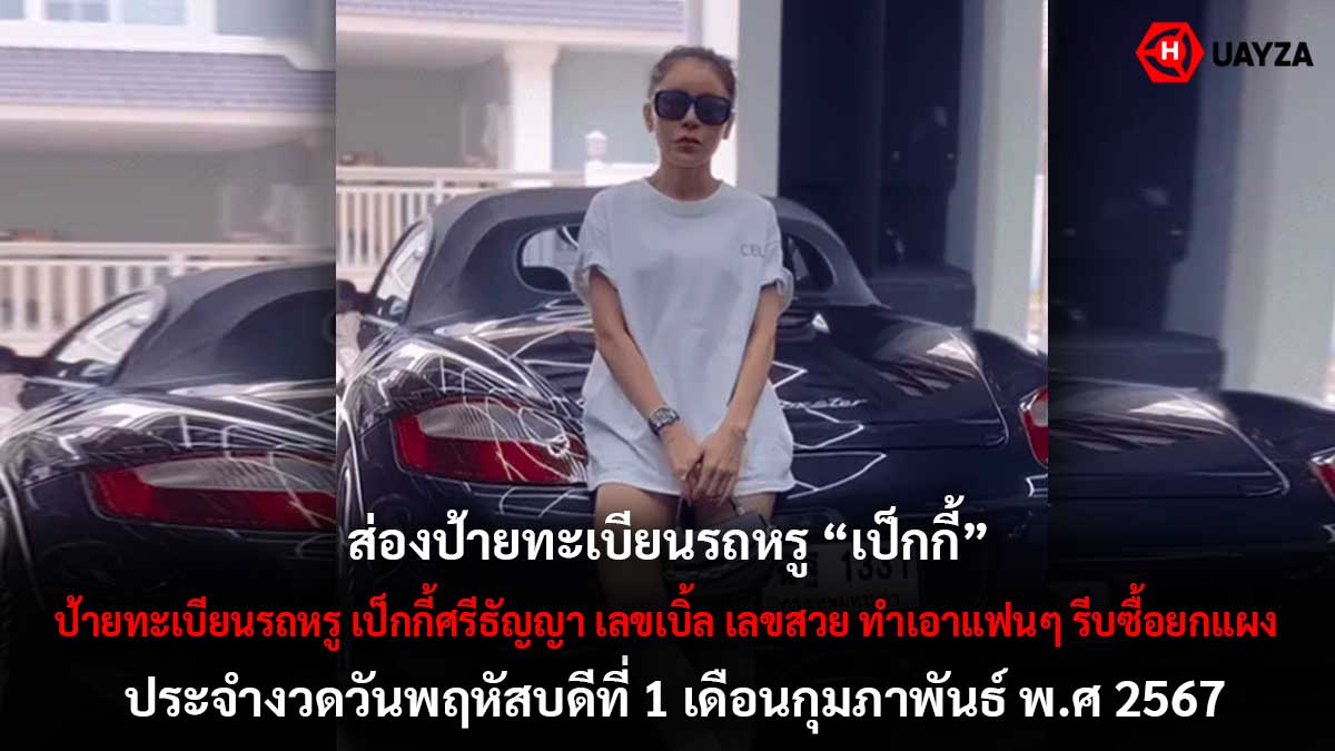 ทะเบียนรถ เป็กกี้ งวด 1 2 67