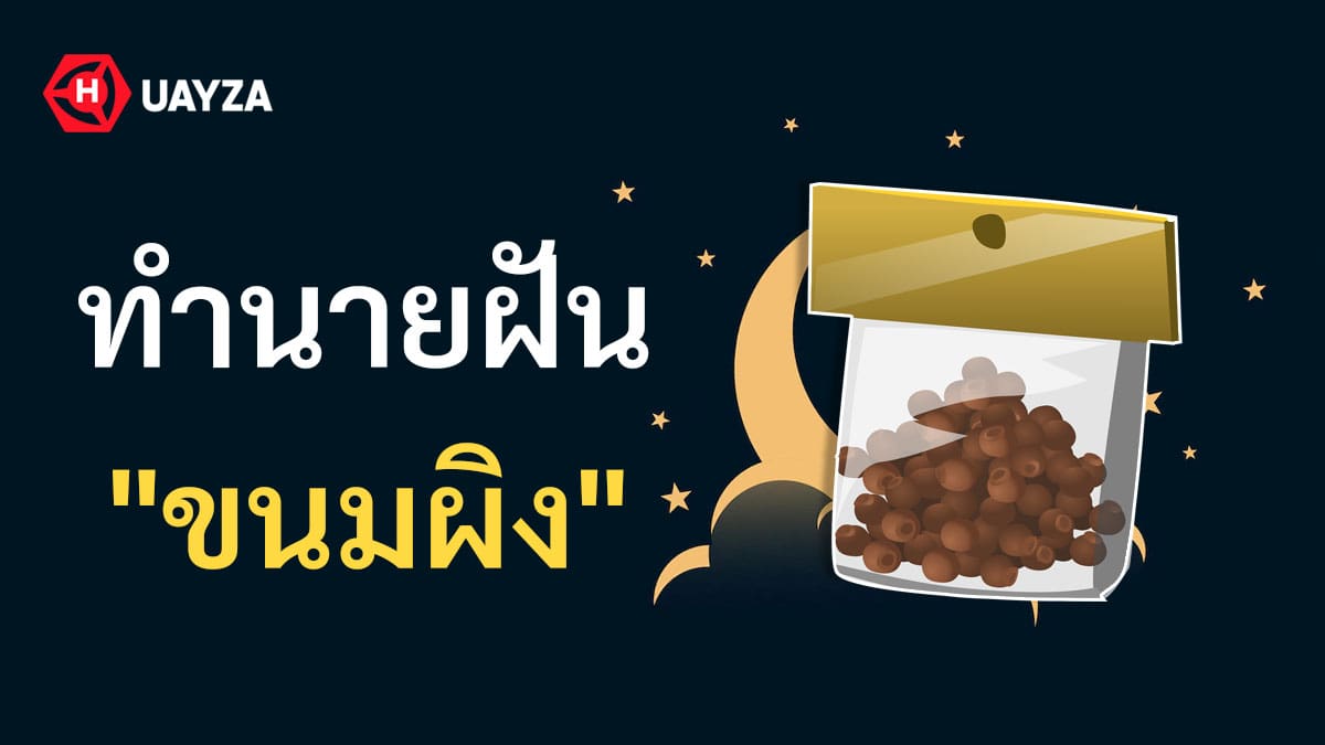 ฝันเห็นขนมผิง