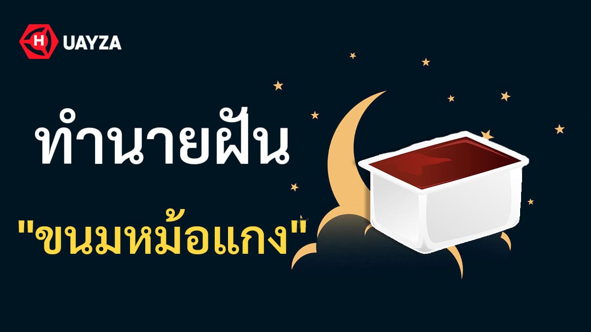 ฝันเห็นขนมหม้อแกง