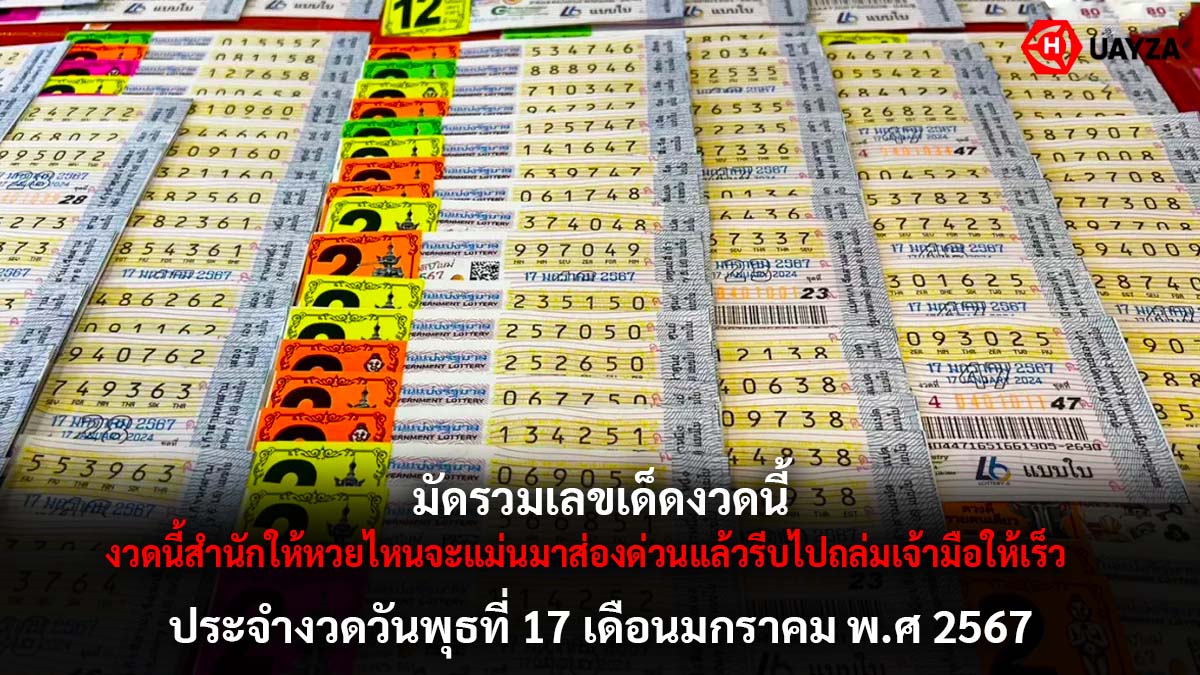 มัดรวมเลขเด็ด งวด 17 1 67