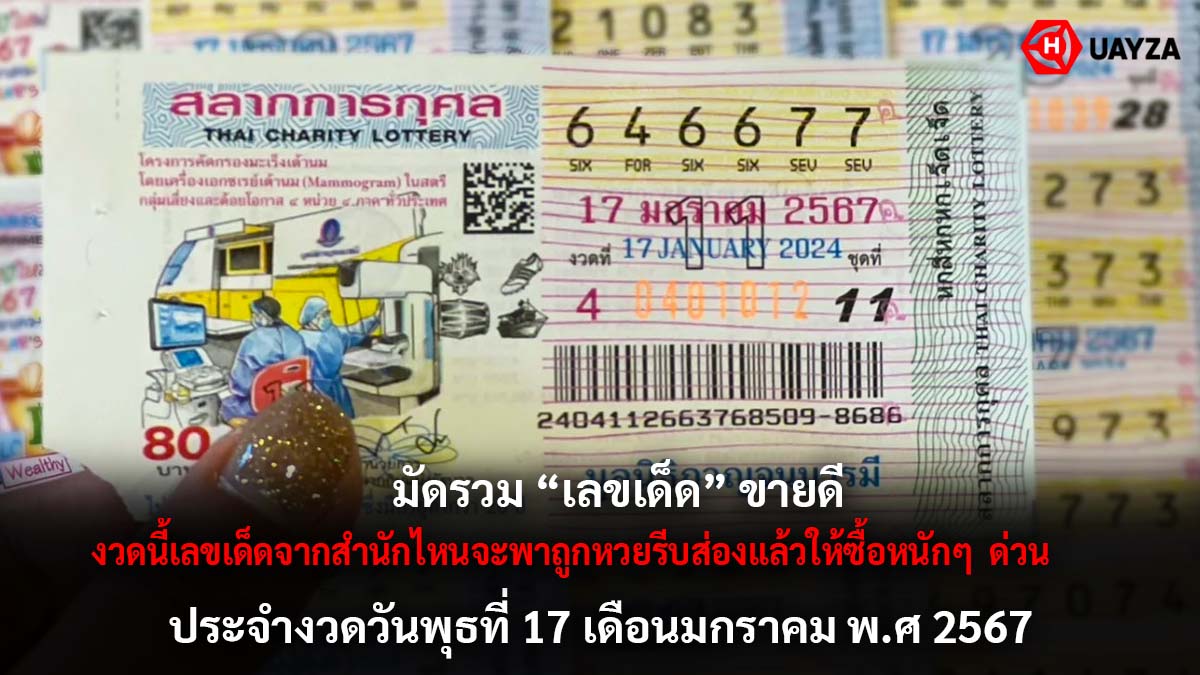 มัดรวมเลขเด็ดขายดีงวด 17 1 67