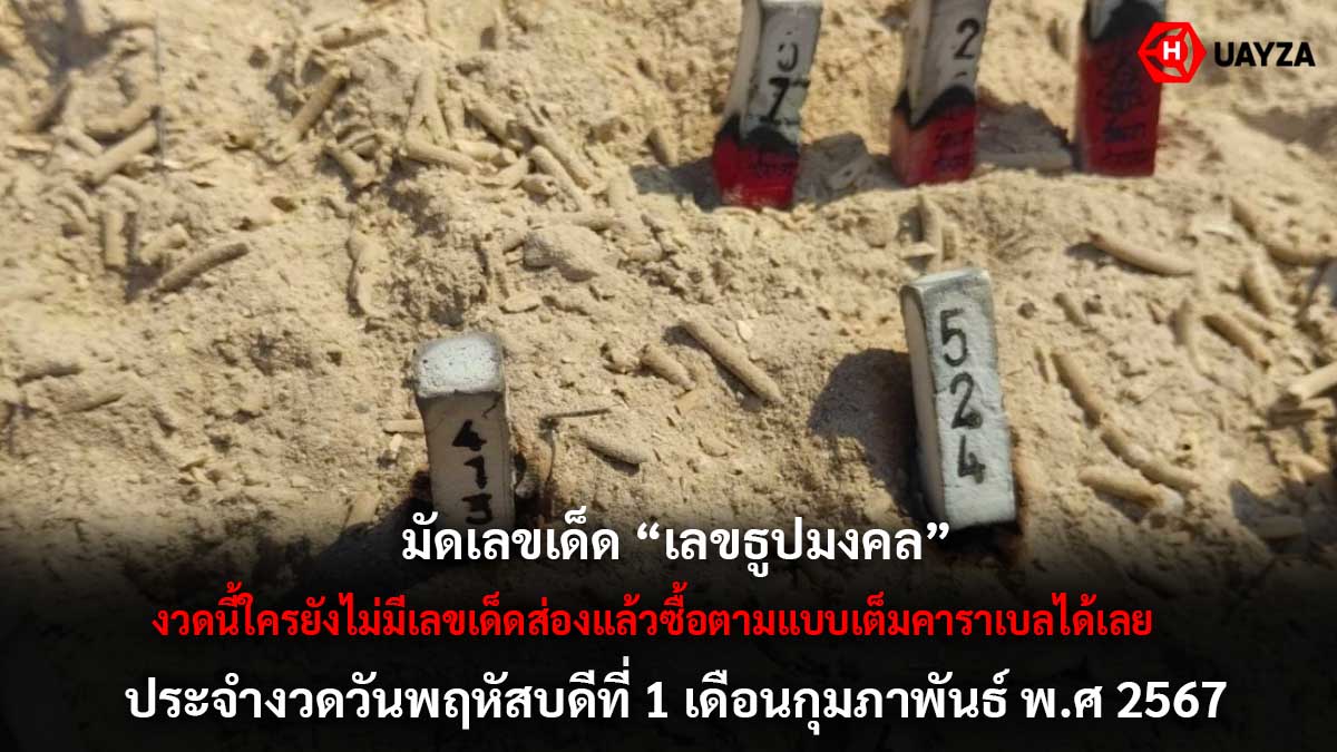 รวมเลขธูปมงคลงวด 1 2 67