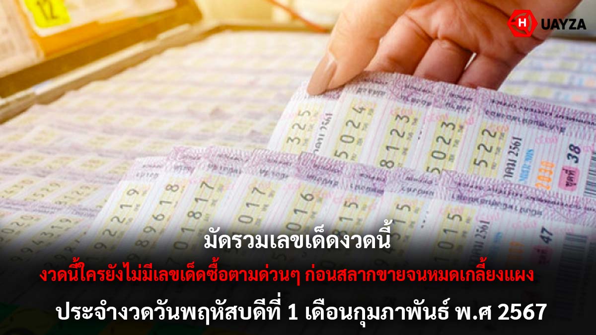 รวมเลขเด็ด 1 2 67