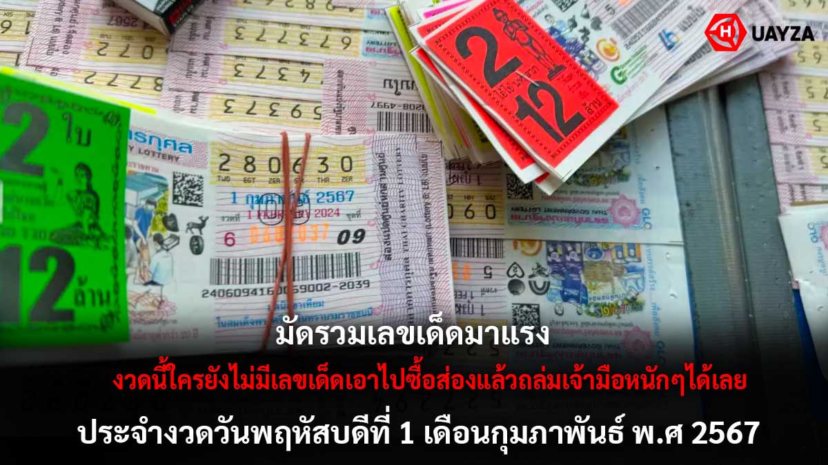 รวมเลขเด็ดมาแรงงวด 1 2 67