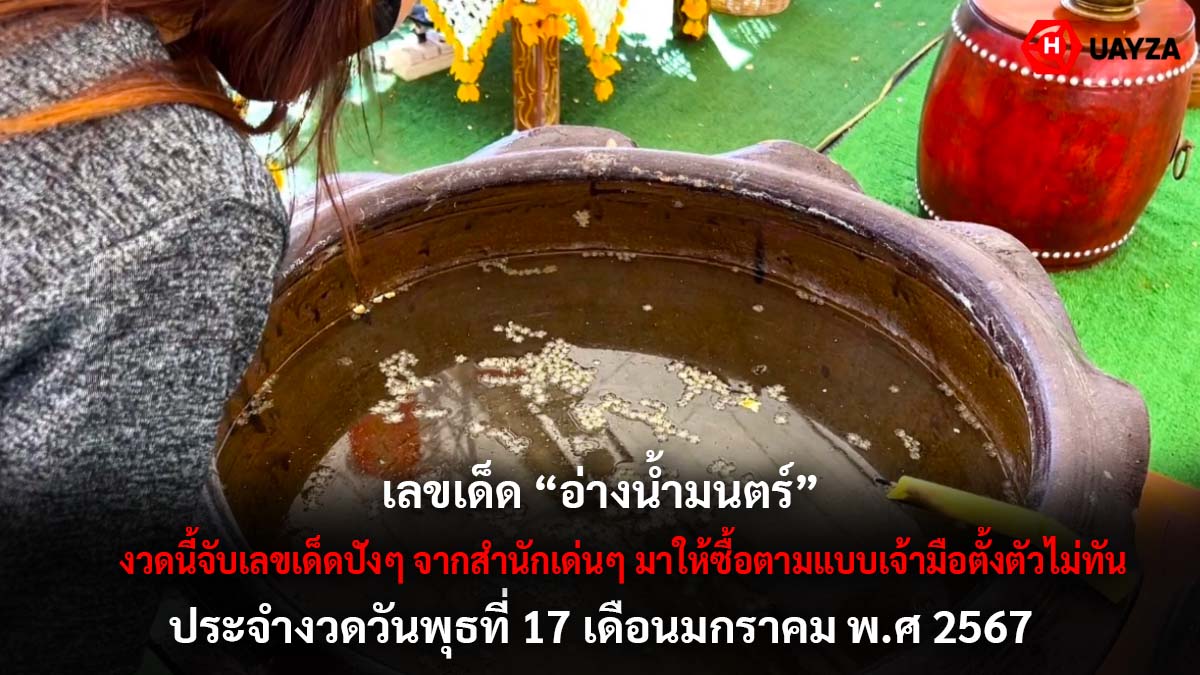 รวมเลขเด็ดอ่างน้ำมนต์ 17 1 67