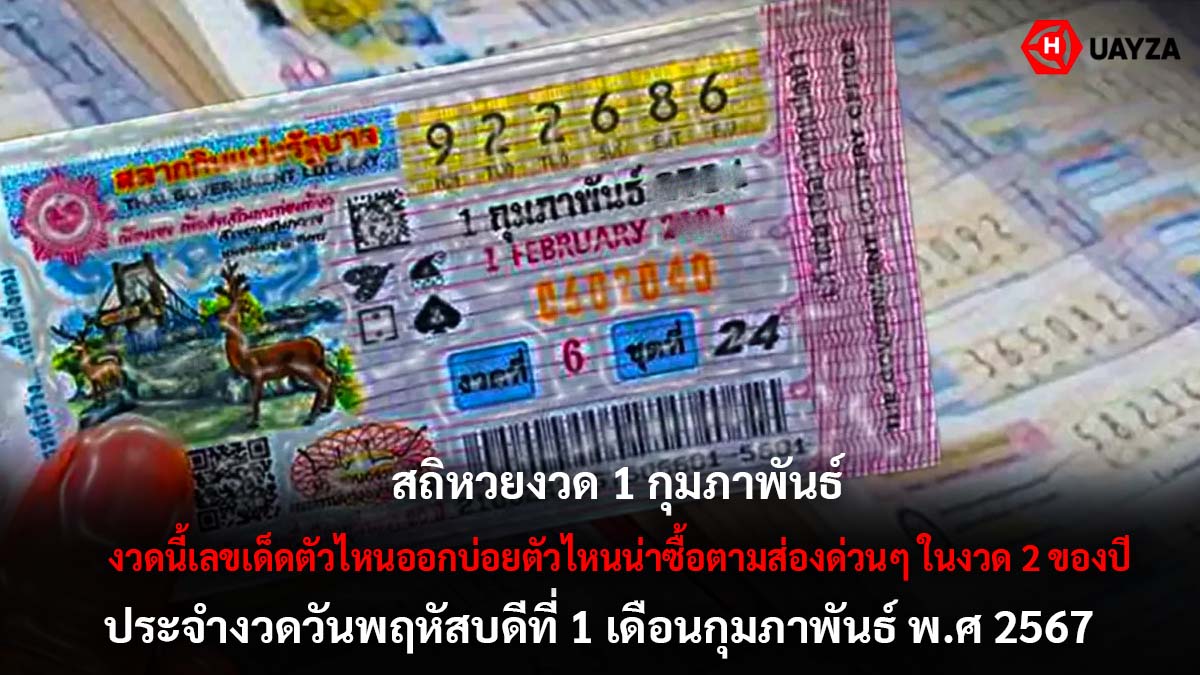 สถิติหวย 1 กุมภาพันธ์ 2567