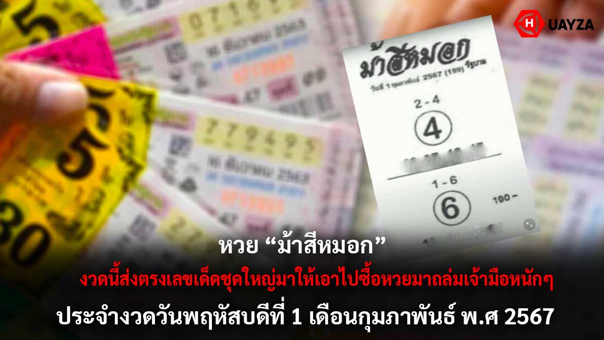 หวย ม้าสีหมอก งวด 1 2 67