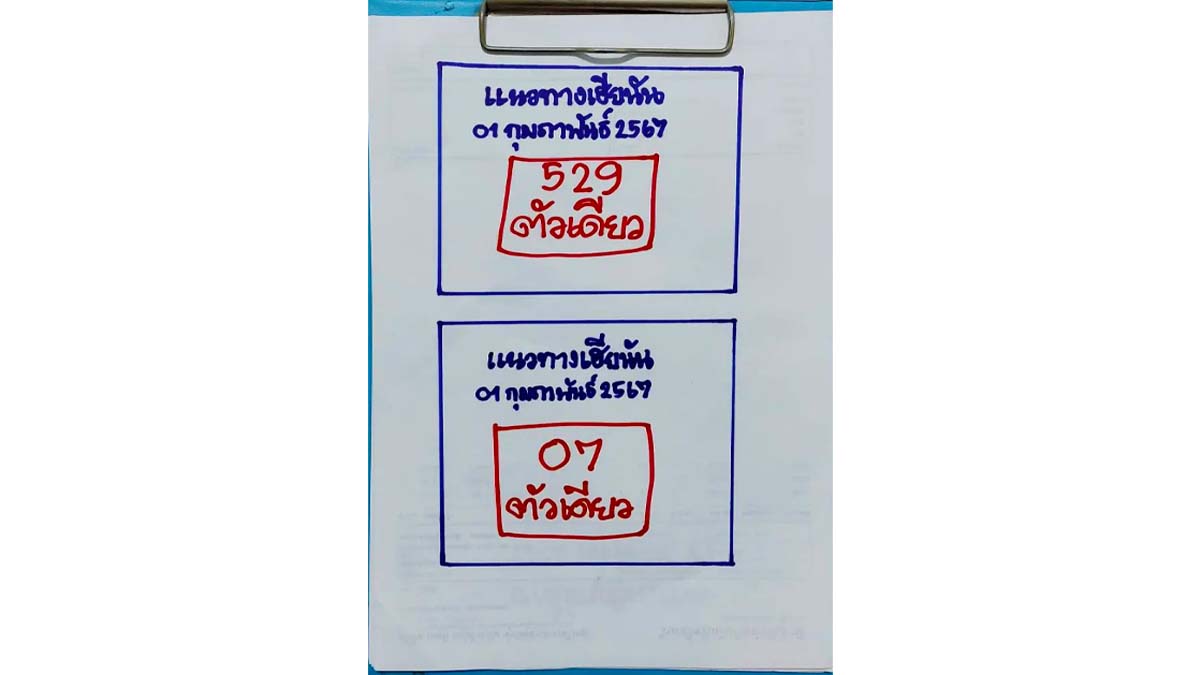 หวย เฮียนัน งวด 1 กุมภาพันธ์ 2567