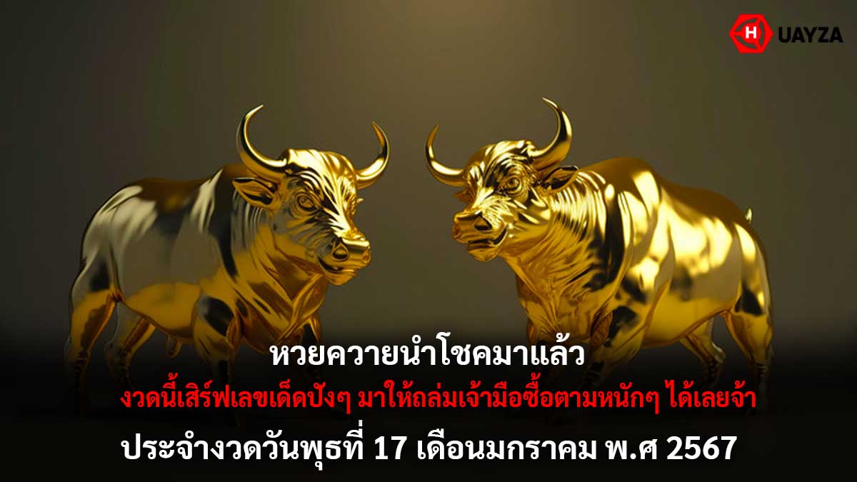 หวยควายนำโชคงวด 17 1 67
