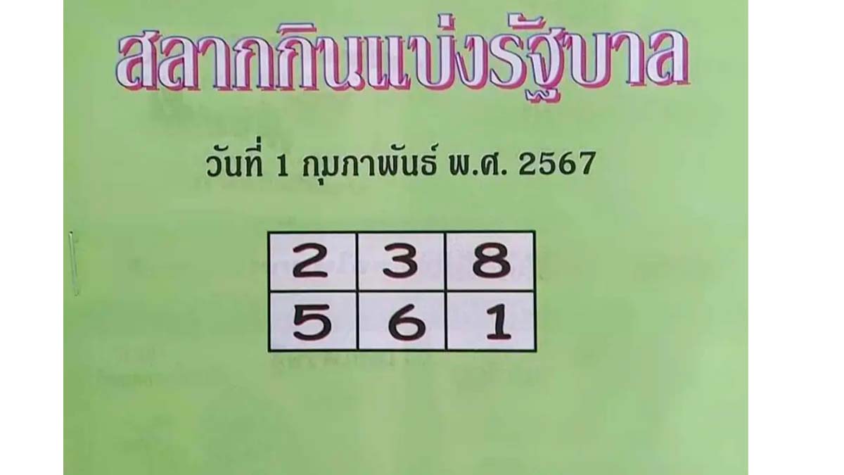 หวยคู่มือเสี่ยงโชคงวด 1 กุมภาพันธ์ 2567