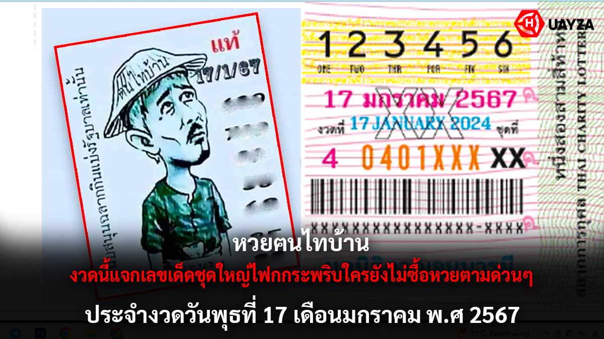 หวยฅนไทบ้านงวด 17 1 67