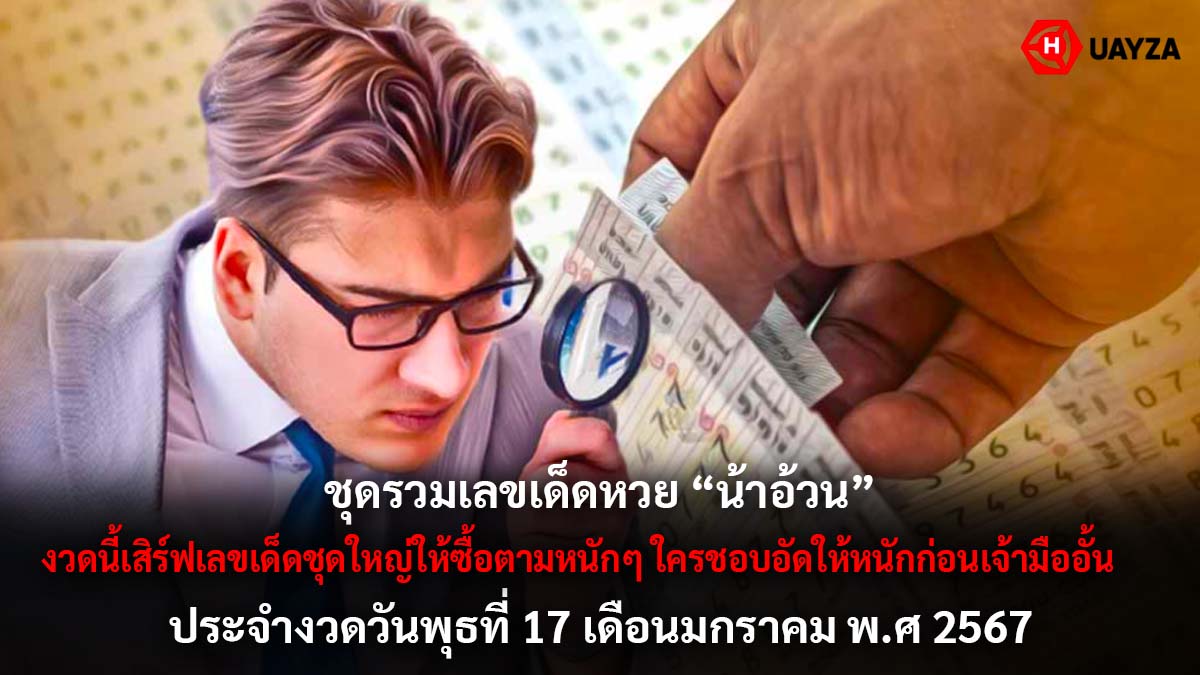 หวยน้าอ้วน 17 1 67