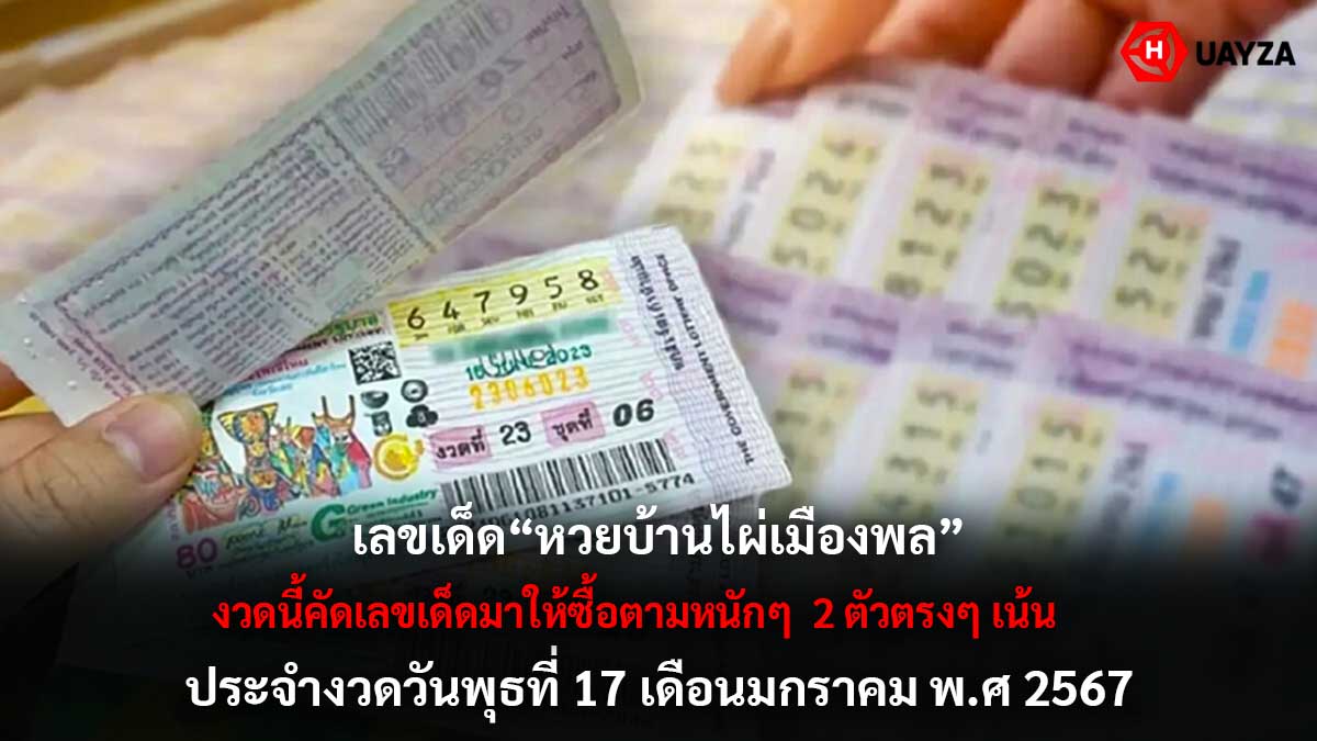 หวยบ้านไผ่เมืองพล 17 1 67