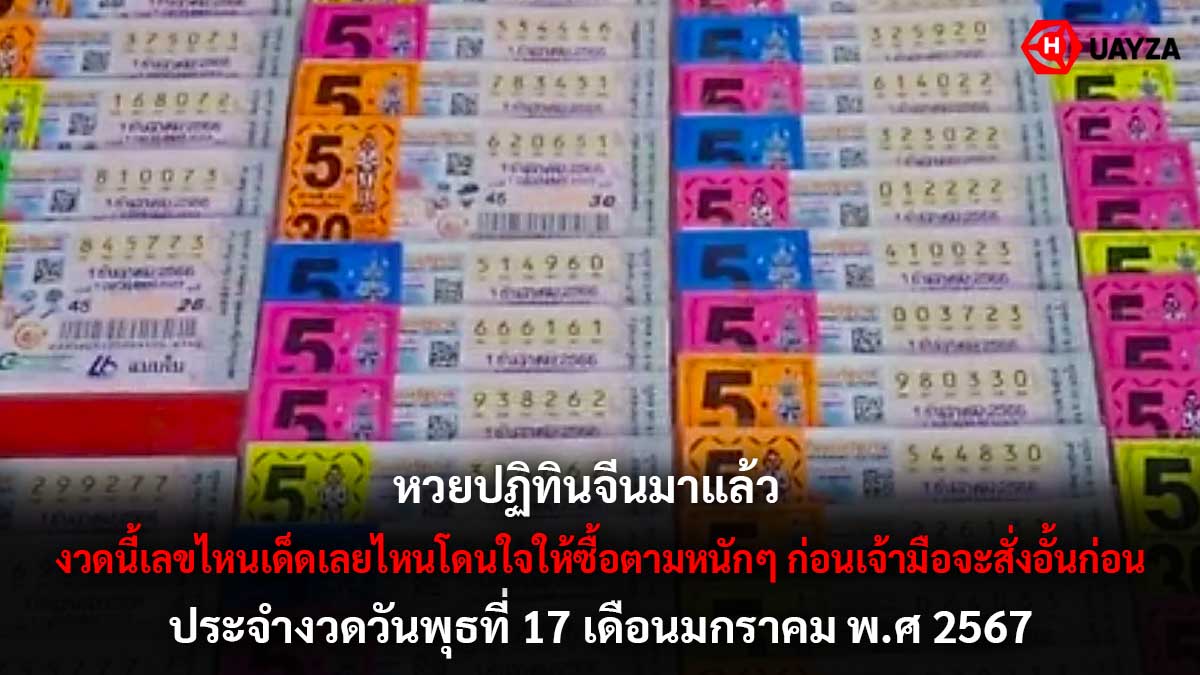 หวยปฏิทินจีนงวด 17 1 67