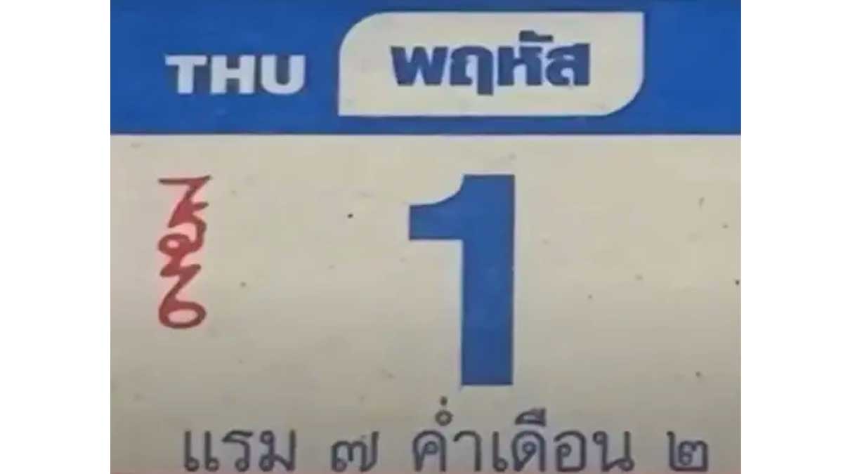 หวยปฏิทินหลวงปู่สรวง งวด 1 กุมภาพันธ์ 2567