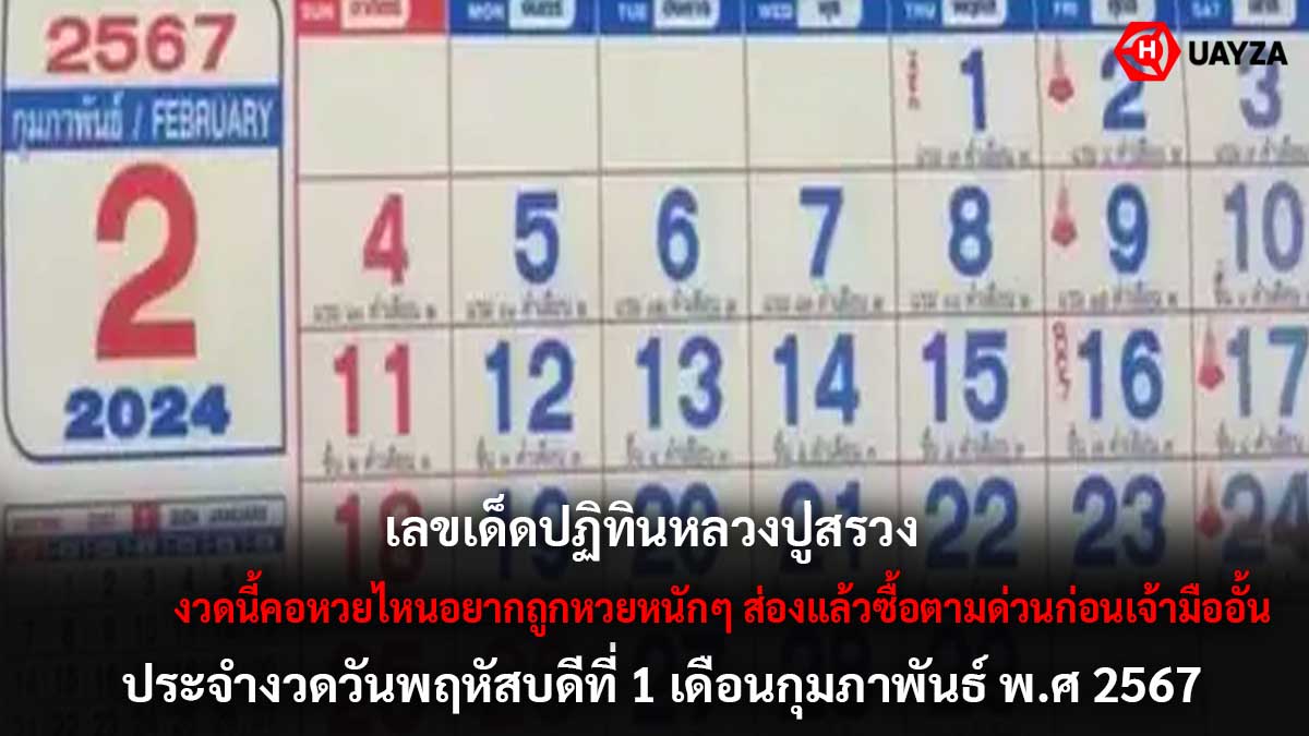 หวยปฏิทินหลวงปู่สรวง 1 2 67