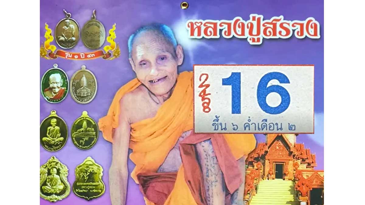 หวยปฏิทินหลวงปู่สรวงงวด 17 มกราคม 2567