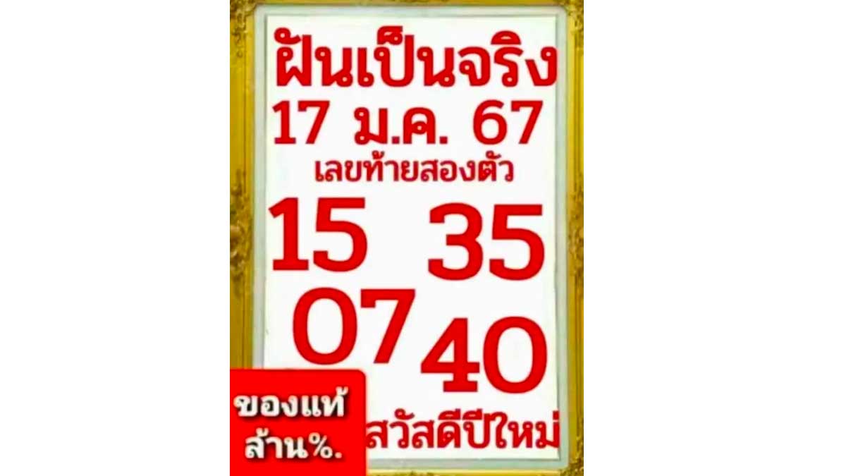 หวยฝันเป็นจริงงวด 17 มกราคม 2567