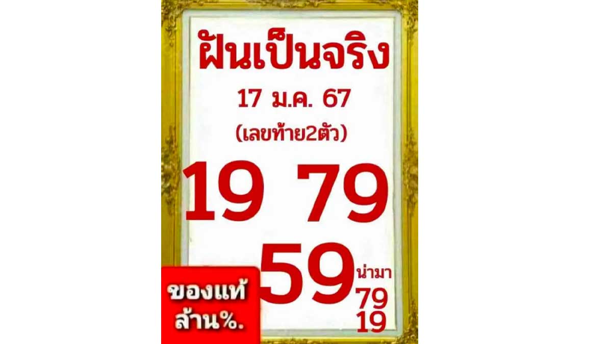 หวยฝันเป็นจริง งวด 17 มกราคม 2567