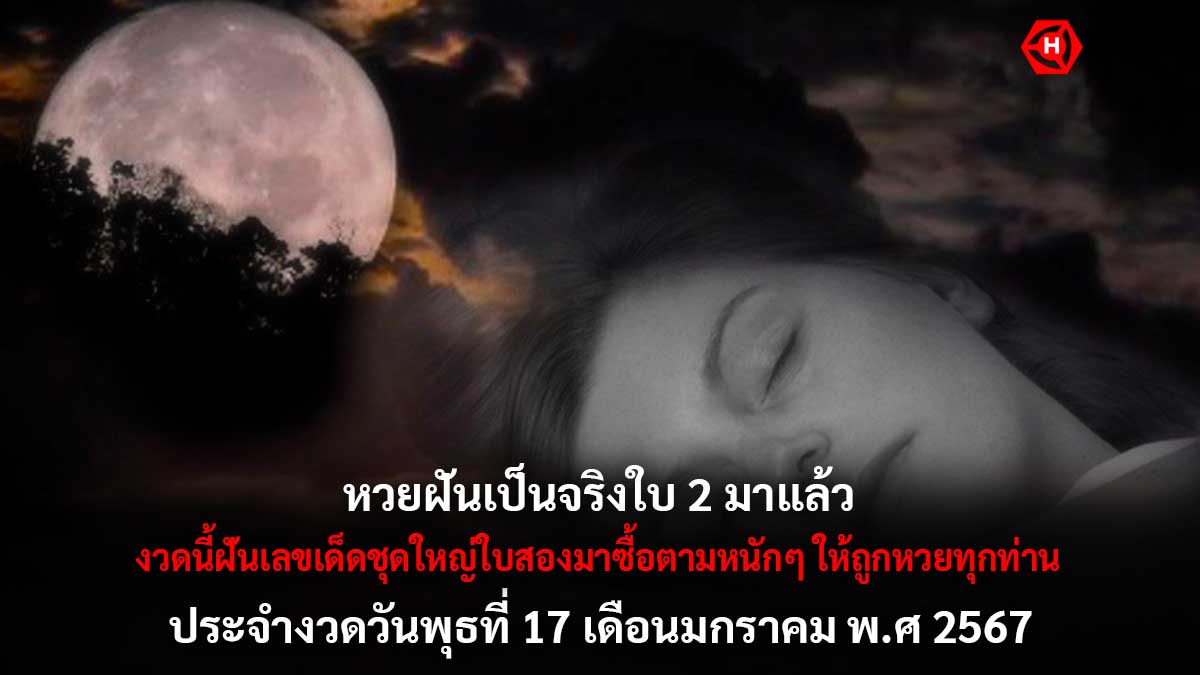 หวยฝันเป็นจริงงวด 17 1 67