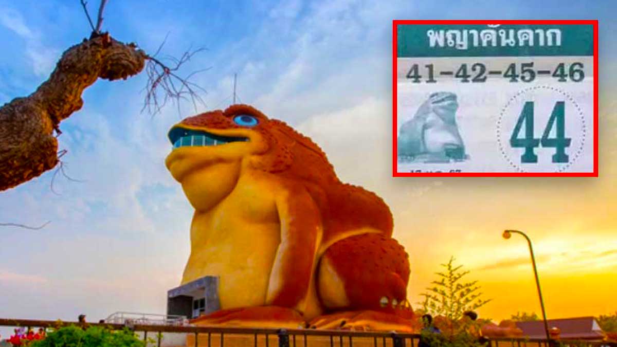 หวยพญาคันคาก งวด 1 กุมภาพันธ์ 2567