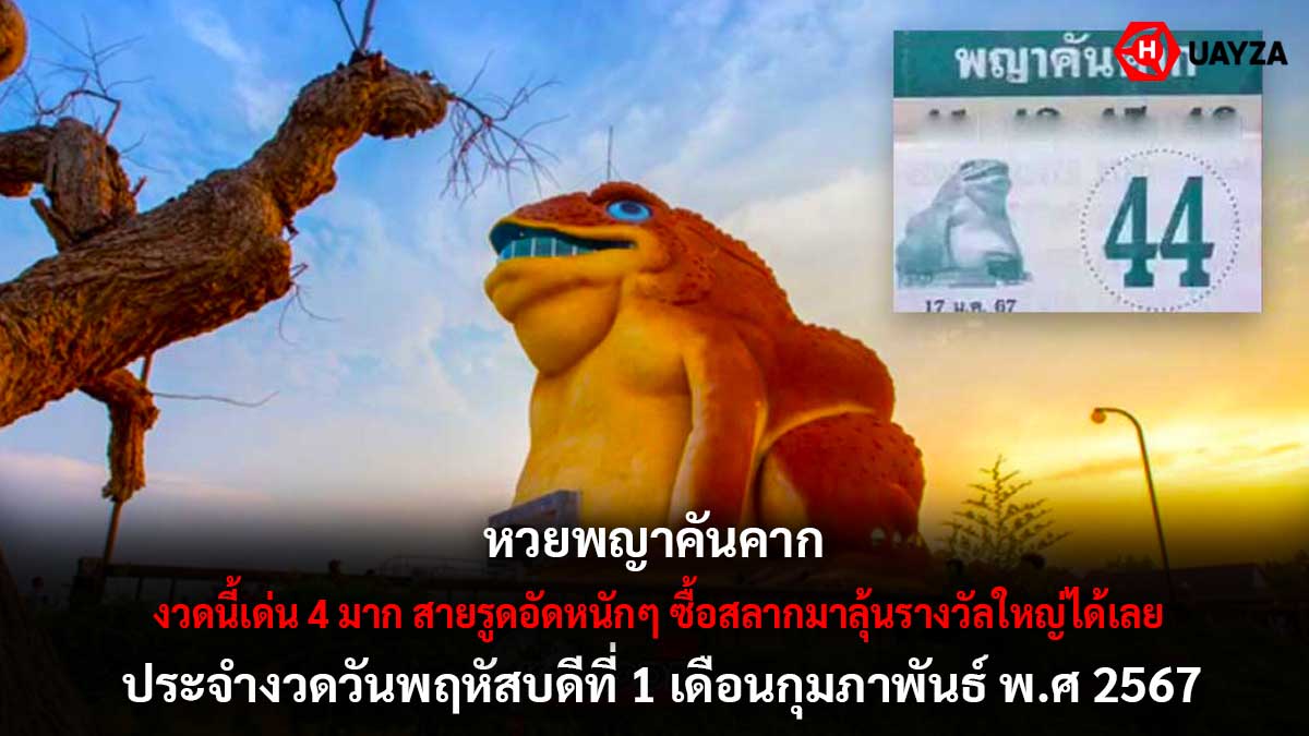 หวยพญาคันคาก 1 2 67