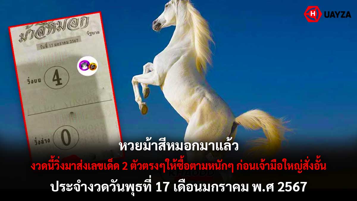 หวยม้าสีหมอกงวด 17 1 67