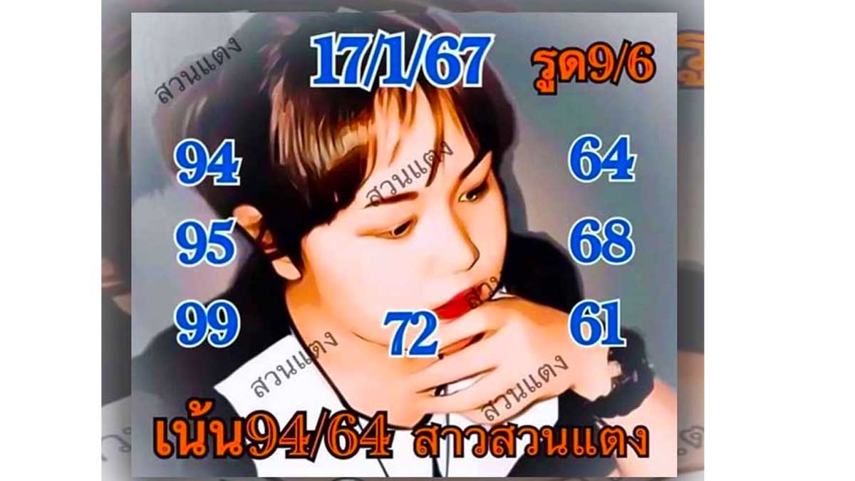 หวยสาวสวนแตง งวด 17 มกราคม 2567