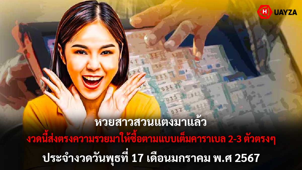 หวยสาวสวนแตง 17 1 67