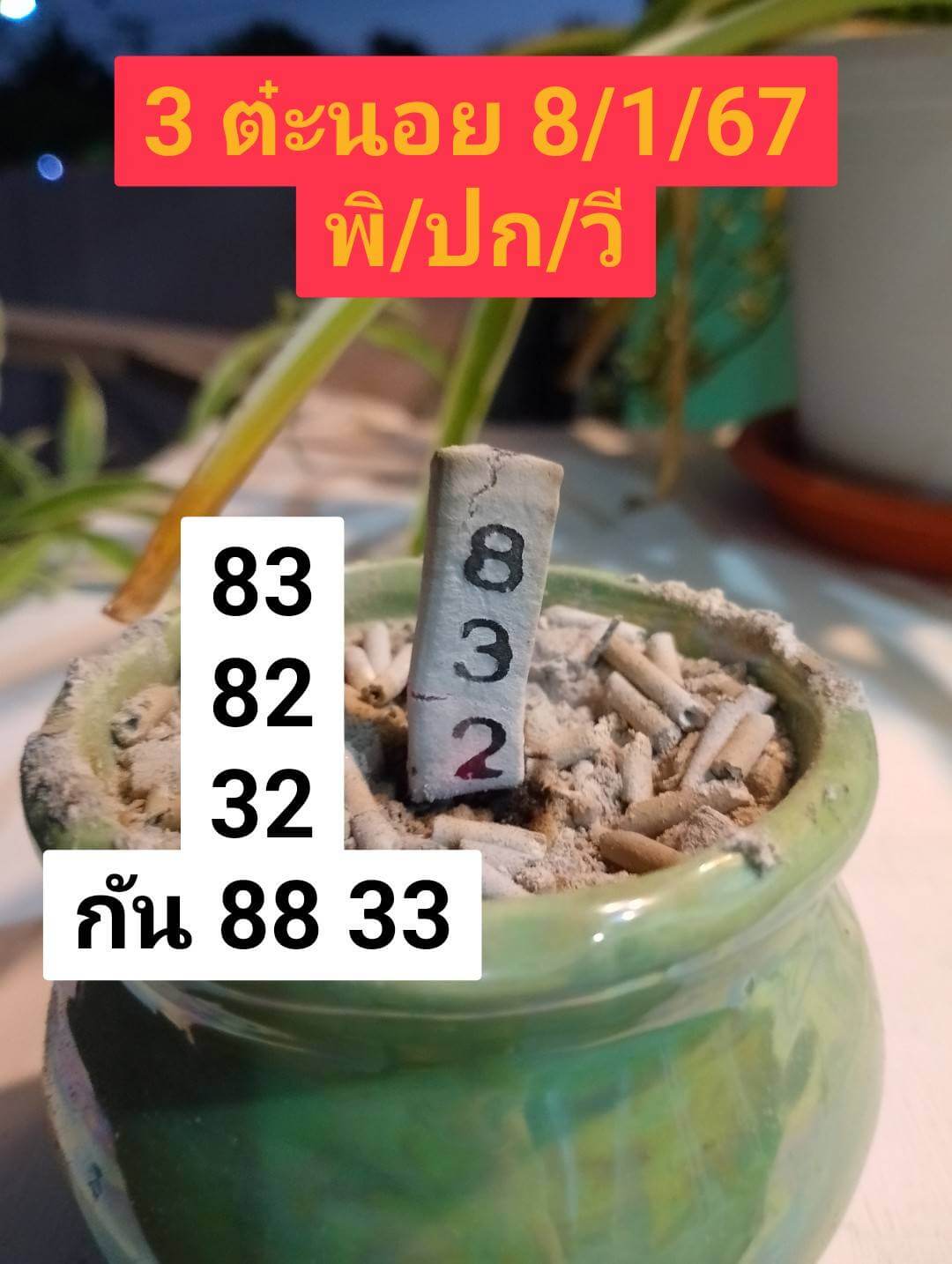 หวยฮานอย 8-1-67 ชุด7