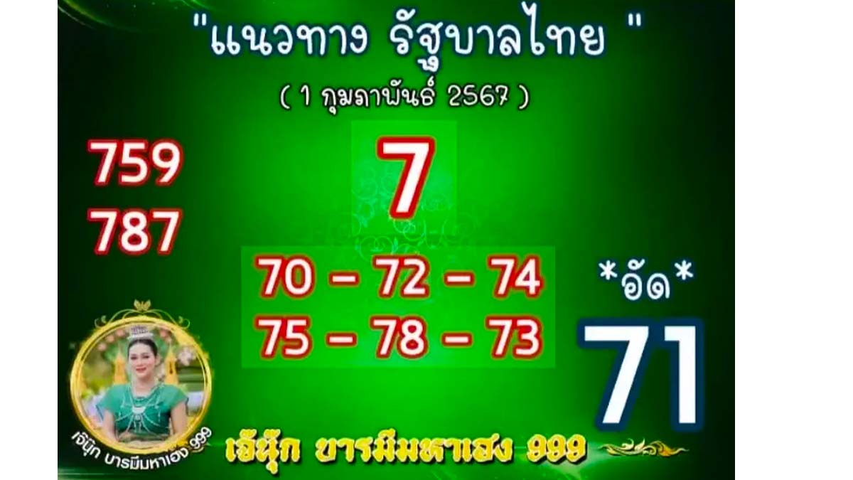 หวยเจ๊นุ๊กบารมีมหาเฮง งวด 1 กุมภาพันธ์ 2567