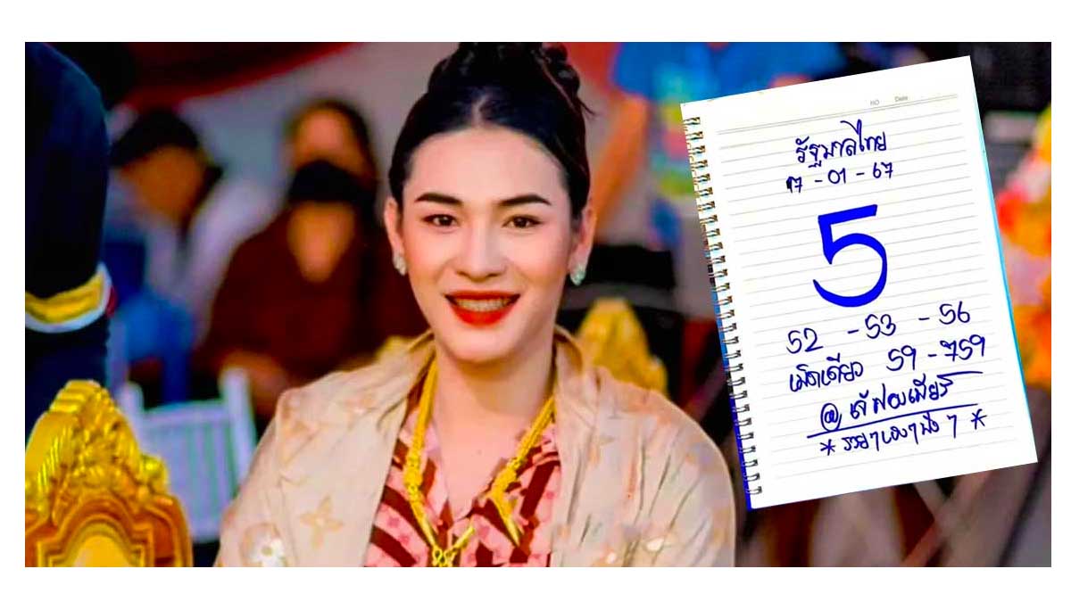 หวยเจ๊ฟองเบียร์ งวด 17 มกราคม 2567