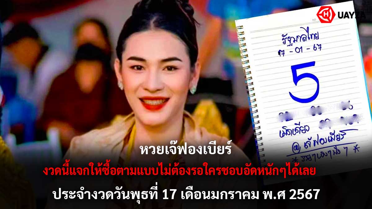 หวยเจ๊ฟองเบียร์ 17 1 67