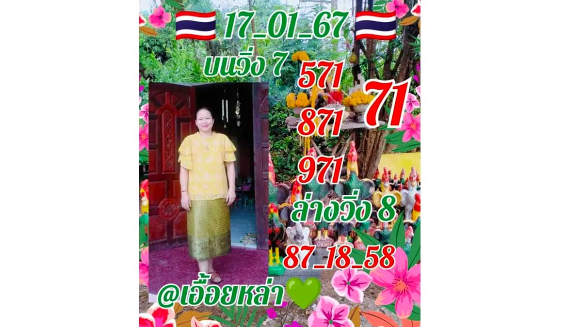หวยเอื้อยหล่า งวด 17 มกราคม 2567