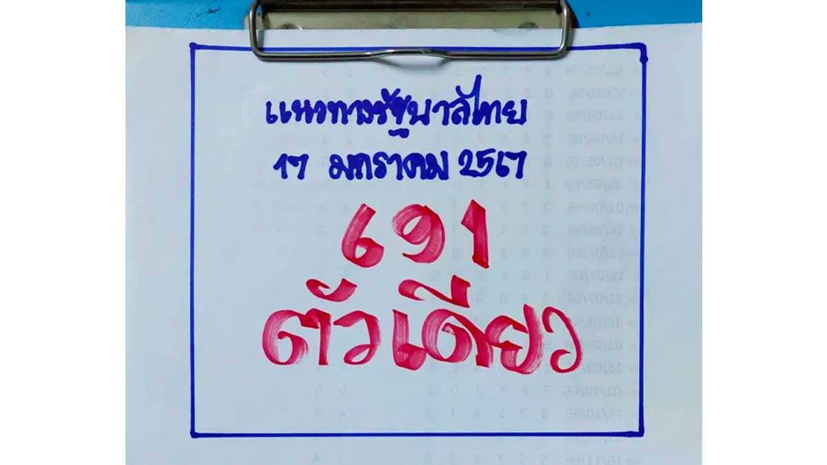 หวยเฮียนัน งวด 17 มกราคม 2567